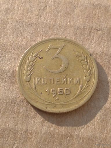 3 копейки 1950г.