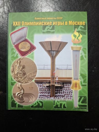 Набор памятных монет СССР Олимпиада 80 в альбоме.