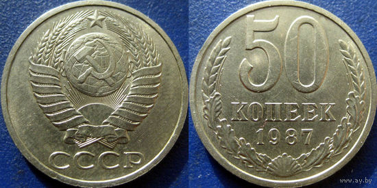 50 копеек 1987 года, aUNC