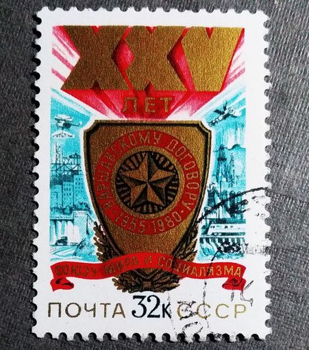 Марка СССР 1980 год 25 лет Варшавскому договору