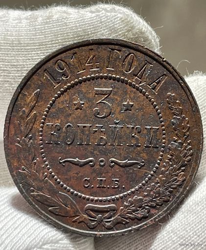 3 копейки 1914 года без МЦ.Кладовая.Состояние!!