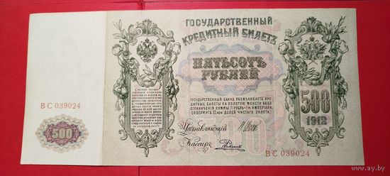 500 рублей 1912. Шипов - Родионов. ВС. С рубля. (19) Превосходные.