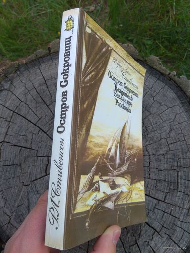 Роберт Льюис Стивенсон. 1988