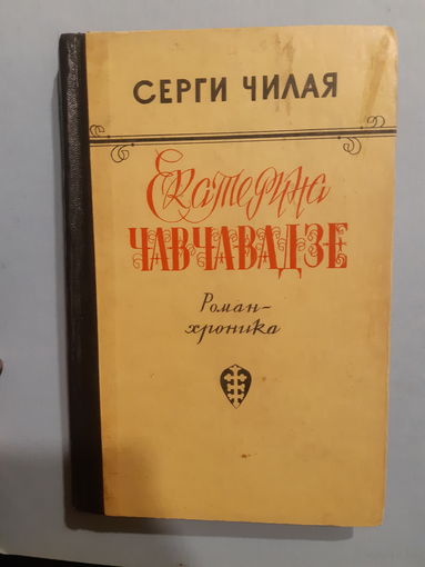 С. Чилая. Екатерина Чавчавадзе /м