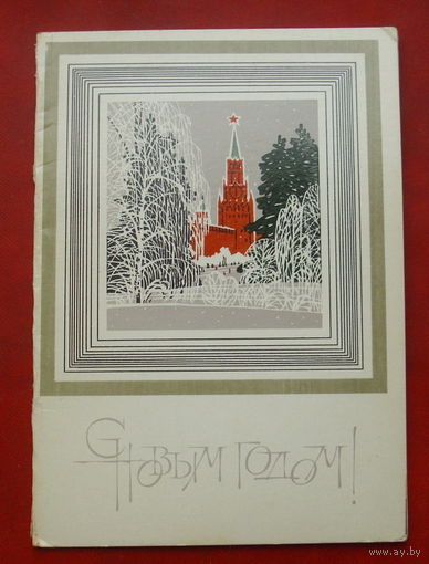 С новым годом! Чистая. Двойная. 1976 года. Чмаров. 1165.