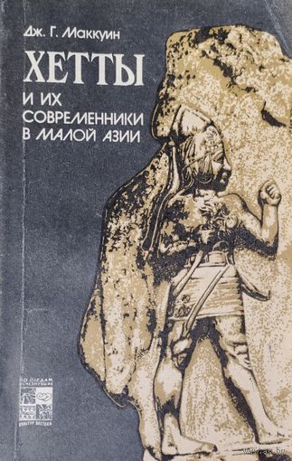 Дж. Г. Маккуин "Хетты и их современники в Малой Азии" серия "По следам исчезнувших культур Востока"