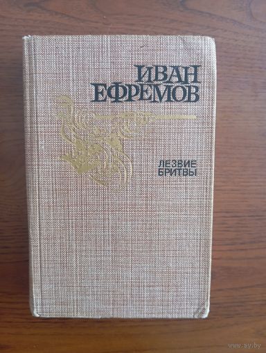 И. Ефремов "Лезвие бритвы"