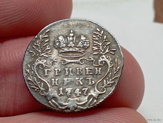 Гривенник 1747 год. С рубля