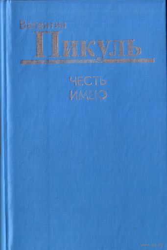 В.Пикуль Честь имею