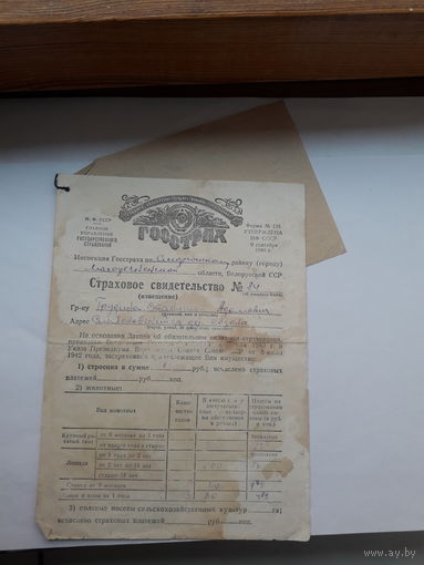 Страховое свидетельство Госстрах СССР форма 136 (1949) с квитанцией