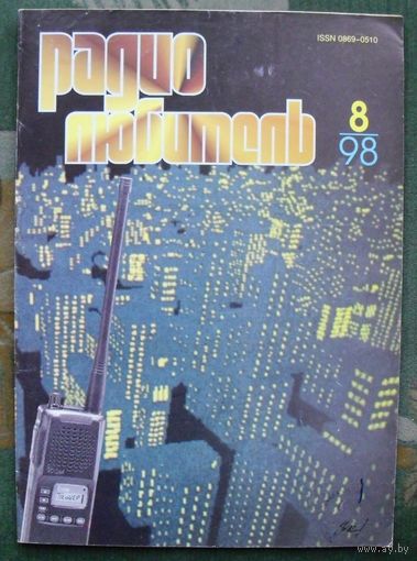 Журнал "Радиолюбитель", No 8, 1998 год.