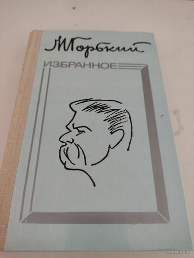 М.Горький  Избранное