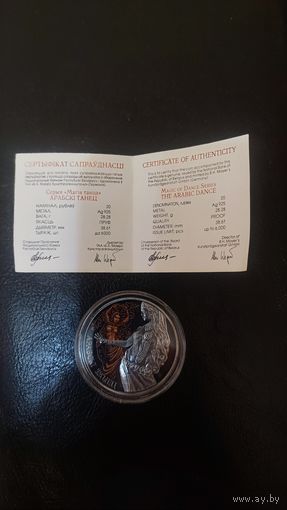 Арабский танец серебро