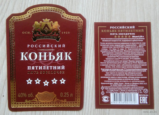Этикетка.коньяк.Россия.0121