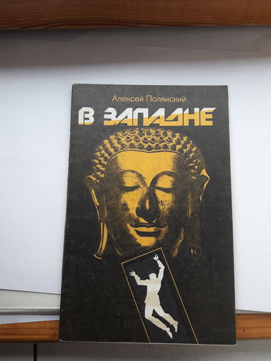 Полянский В западне