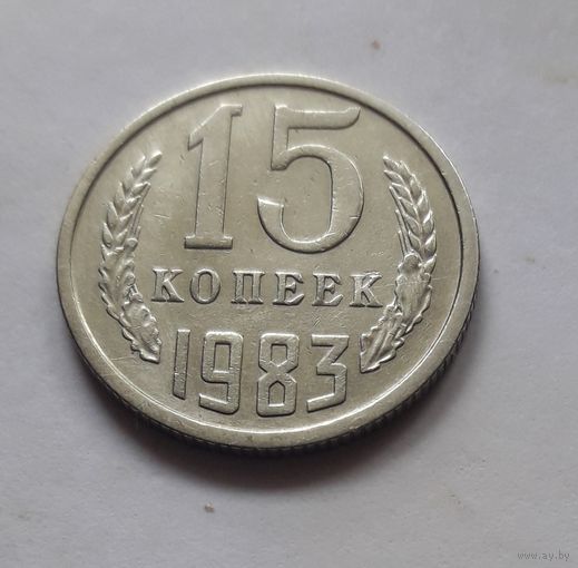 15 копеек 1983 года (UNC, чеканочный блеск).