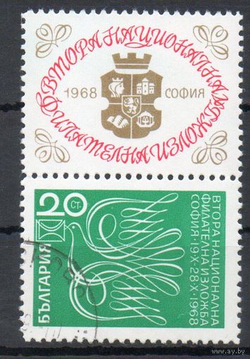 Вторая национальная филателистическая выставка "София 1968" Болгария 1968 год серия из 1 марки с купоном
