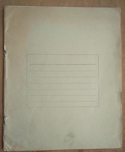 Тетрадь в линейку. СССР. Добруш. 1964 г.