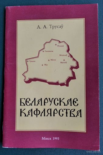 А. А. Трусаў. Беларускае кафлярства
