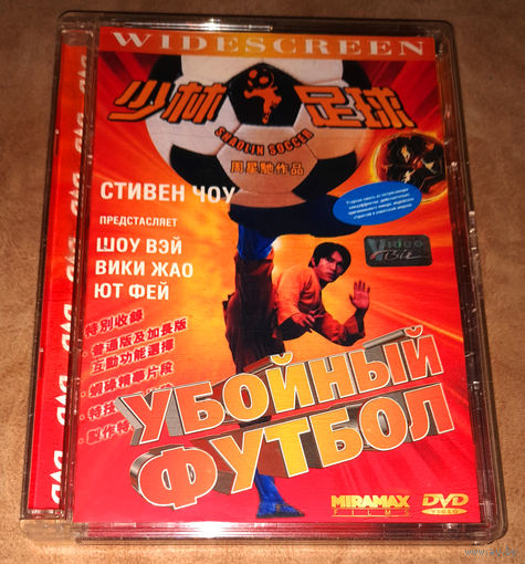 Убойный футбол (Шаолиньский футбол) Стивен Чоу (DVD Video)
