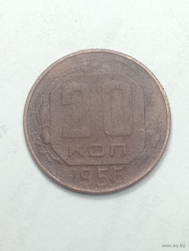 20 копеек 1956 года .