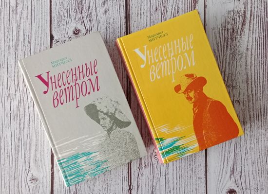 УНЕСЕННЫЕ ВЕТРОМ
