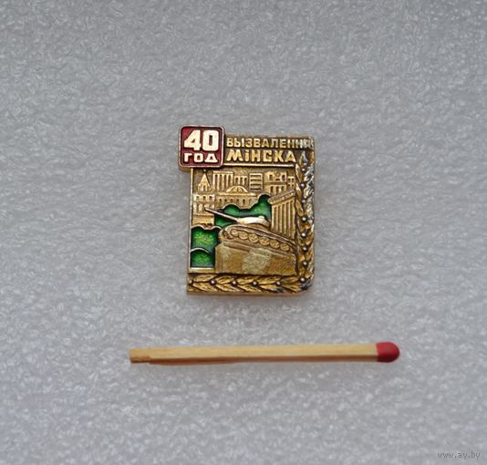 40 лет освобождения Минска.