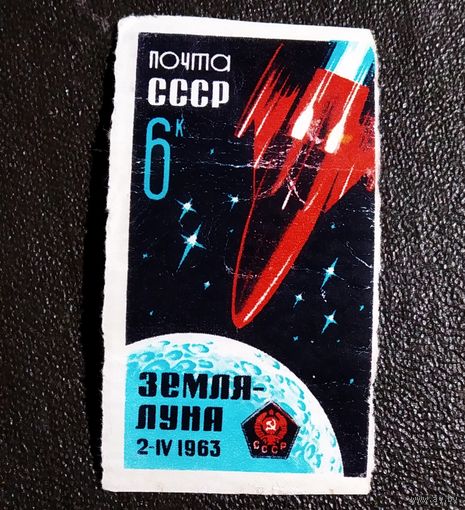 Марка СССР 1963 год Полет Земля - Луна