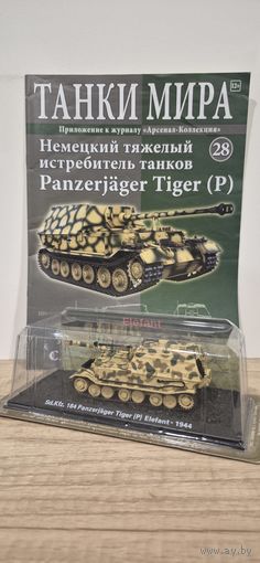 Panzerjager Tiger (P). Танки Мира