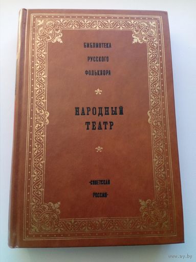 Библиотека русского фольклора. Народный театр