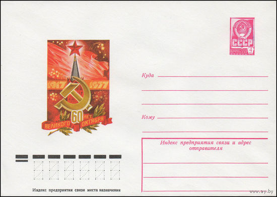 Художественный маркированный конверт СССР N 12336 (29.08.1977) 1917-1977  60 лет Великого Октября