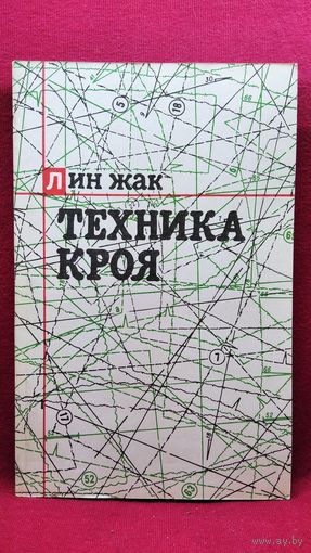 Л. Жак. Техника кроя