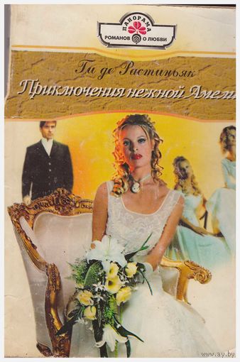 Приключения нежной Амелии