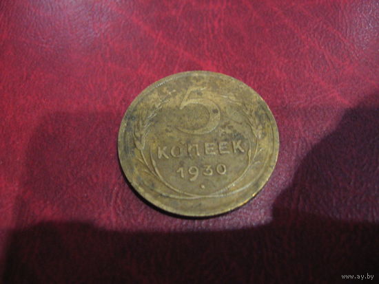 5 копеек 1930 года СССР