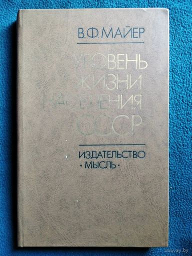 В.Ф. Майер. Уровень жизни населения СССР