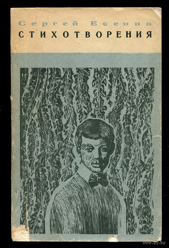 Сергей Есенин. Стихотворения (Д)