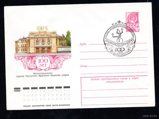 Художественный маркированный конверт СССР N 12471 со спецгашением (30.11.1977) 100 лет Ленинградскому ордена Трудового Красного Знамени цирку