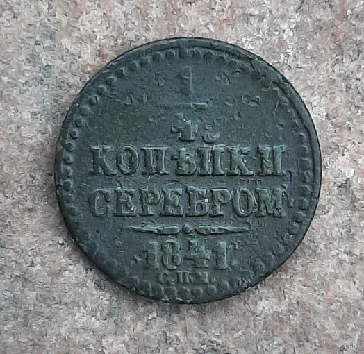 Монета полушка,  1/4  копейки серебром 1841 год, медь, СПМ.