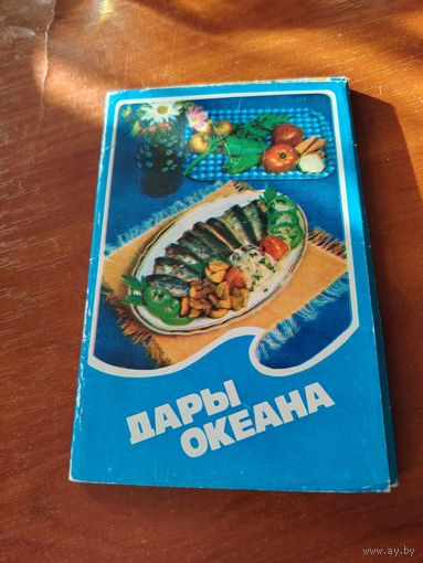 Дары океана. Набор открыток, 15 штук. /Д