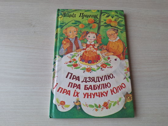 Пра дзядулю, пра бабулю і пра іх унучку Юлю - Леанід Пранчак - вершы, песні і казка на беларускай мове  м. Кубліцкая - стихи, песни и сказка на белорусском языке