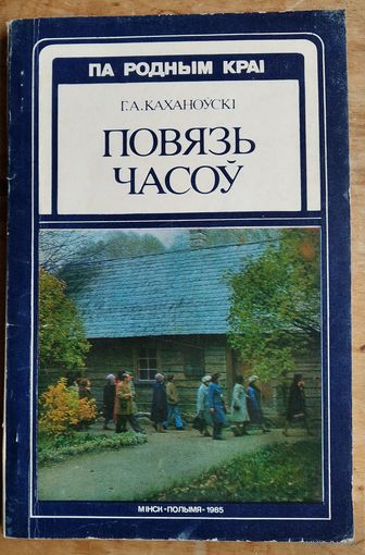 Г. А. Каханоўскі. Повязь часоў. Серыя: Па родным краі.