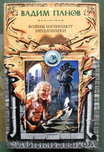 Войны начинают неудачники. Вадим Панов. Серия Тайный Город.