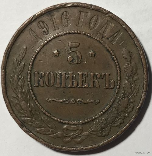 5 копеек 1916 Николай