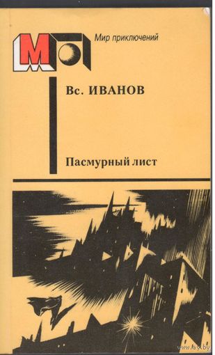 В.Иванов.Пасмурный лист. Фантастические повести и рассказы.