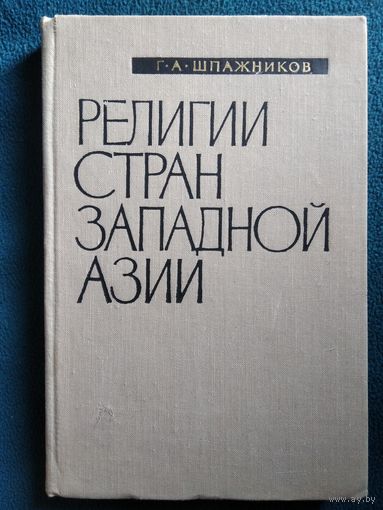 Г.А. Шпажников  Религии стран Западной Азии