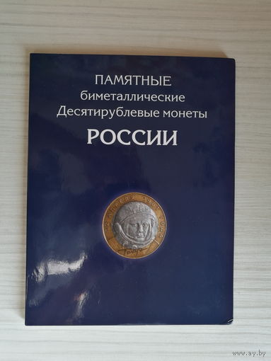 РФ, набор биметалла 10 рублей на два монетных двора в альбоме без ЧЯП (ЧЯП-копии)