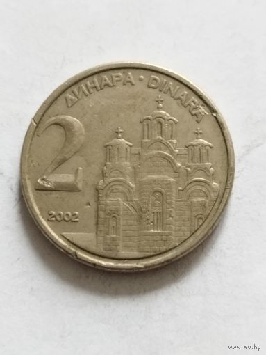 Югославия 2 динара 2002