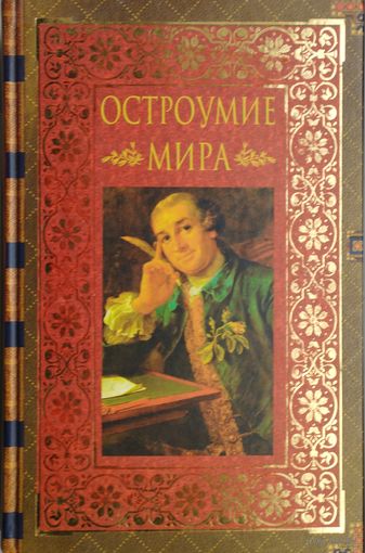 Остроумие мира Подарочное издание