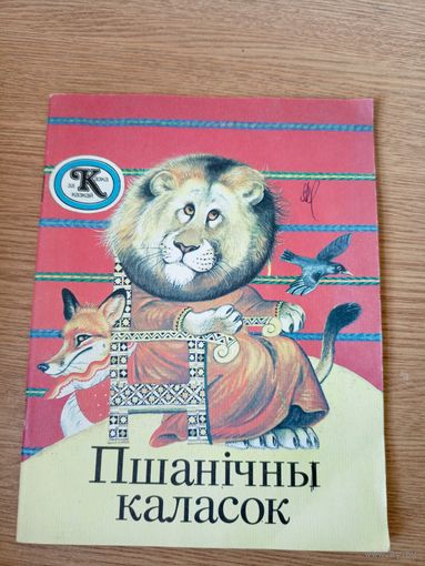 Пшанiчны каласок. Беларускiя народныя казкi.\09