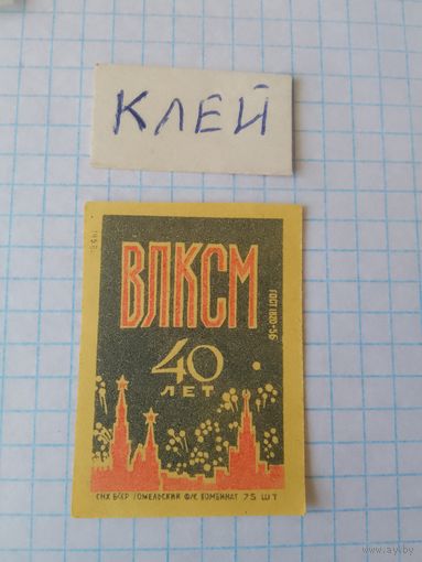 Спичечные этикетки ф.Гомель. 40 лет ВЛКСМ. 1958 год